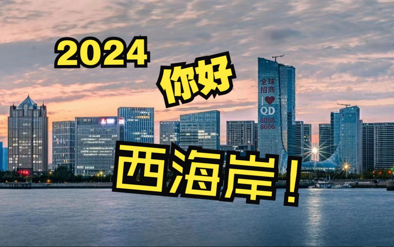 [图]你好2024，你好西海岸