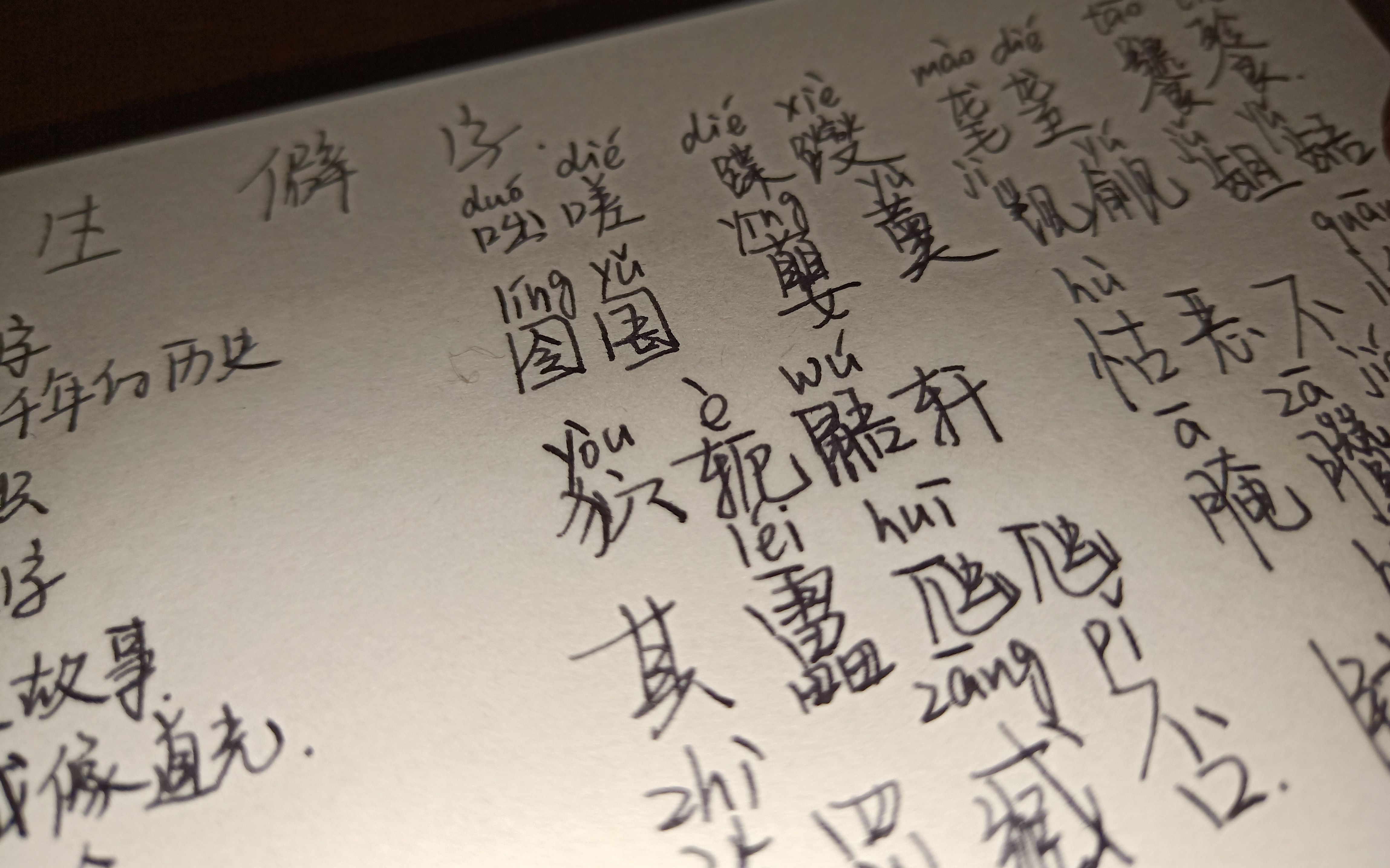 【伊艾】【手抄歌词本】【古风向】生僻字