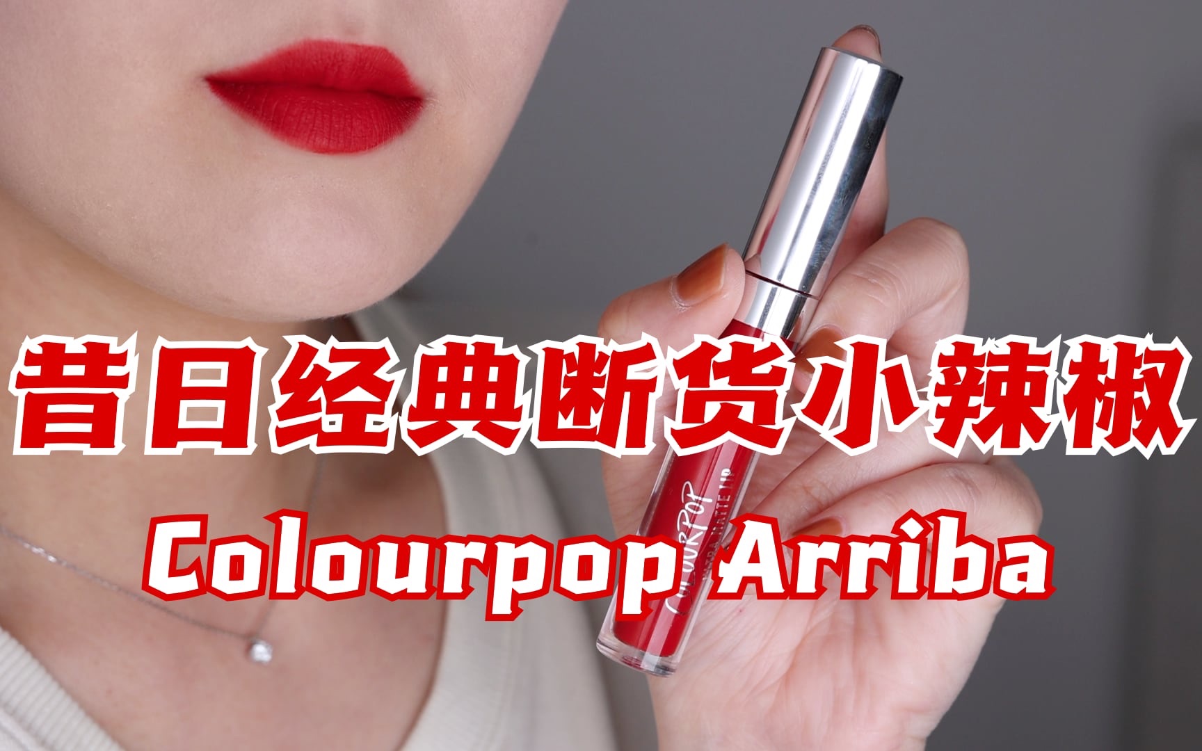 [图]年过完了吗？我这儿还有一支喜气洋洋的大红色｜Colourpop·Arriba