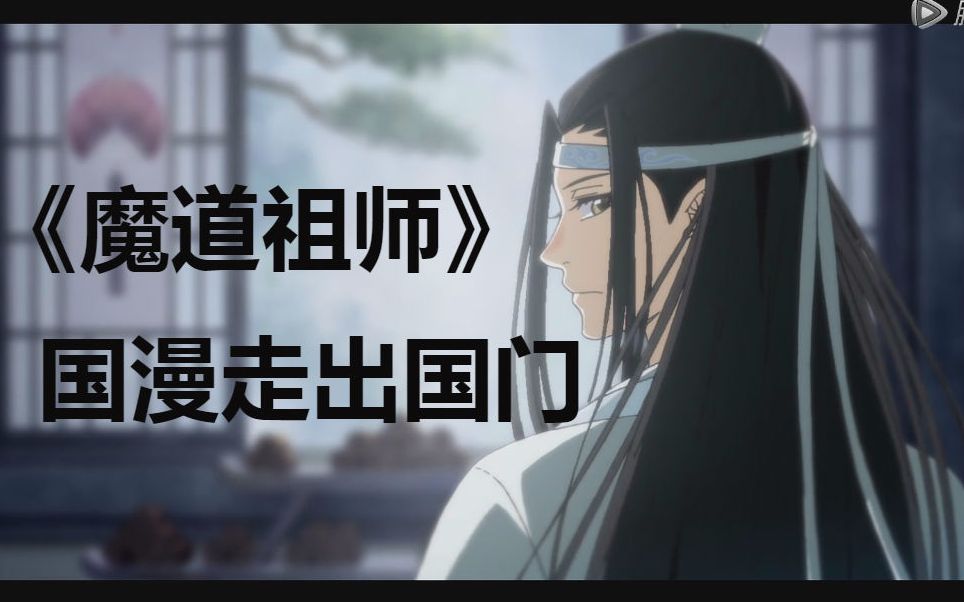 【魔道祖师】海外大受好评!日本欧美第一集评论翻译(熟肉)哔哩哔哩bilibili