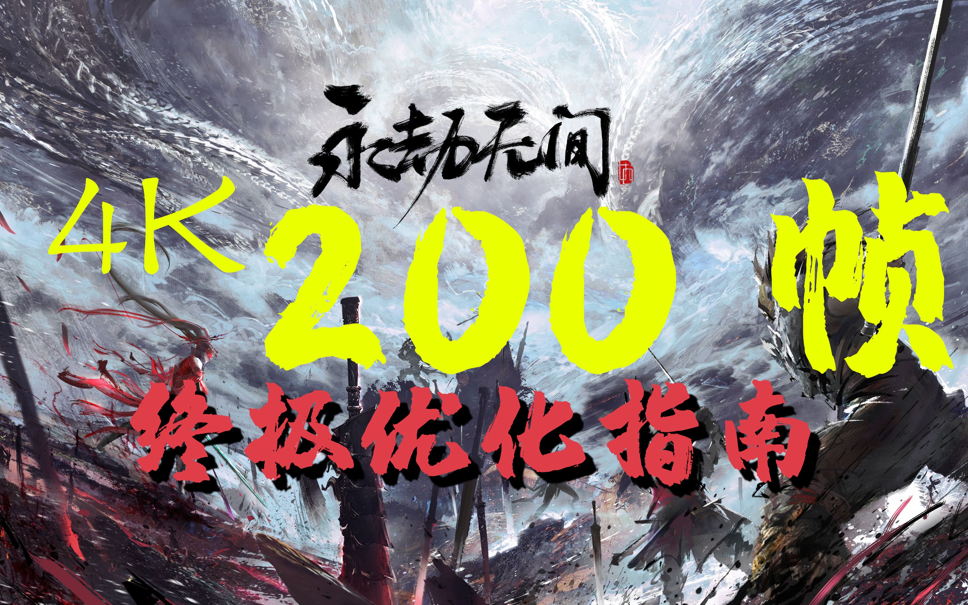 【78测试可用】永劫无间 4K200帧 终极优化指南 解决卡顿提高帧数单机游戏热门视频