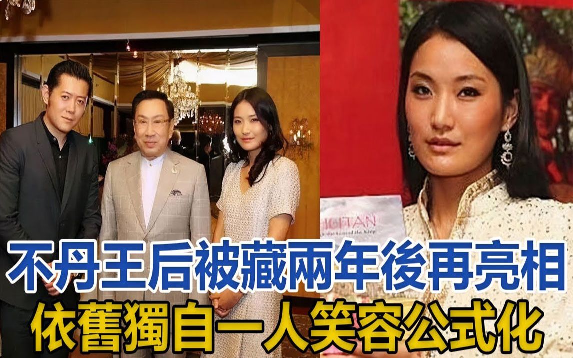 不丹王后被冷藏两年后再次亮相,依旧独自一人,穿白裙笑容公式化哔哩哔哩bilibili