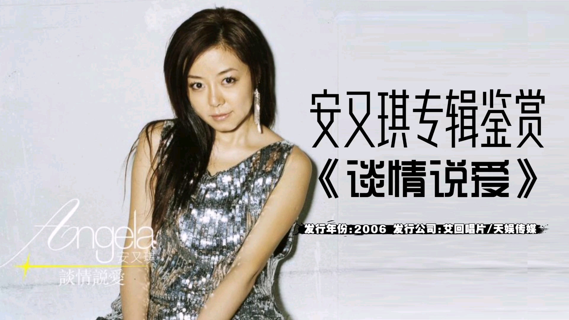 安又琪专辑鉴赏第二弹谈情说爱