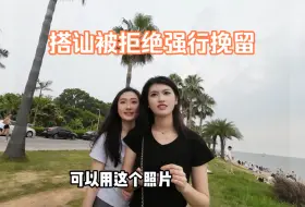 Download Video: 抓陌生人拍照，被拒绝后硬上，看社牛的压迫感