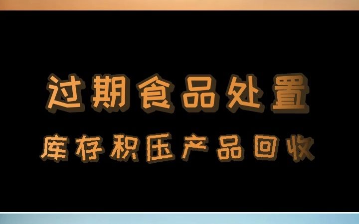 天津工业固废处置,是怎么样一个流程,#工业固废#过期食品,化妆品处置 #食品销毁哔哩哔哩bilibili