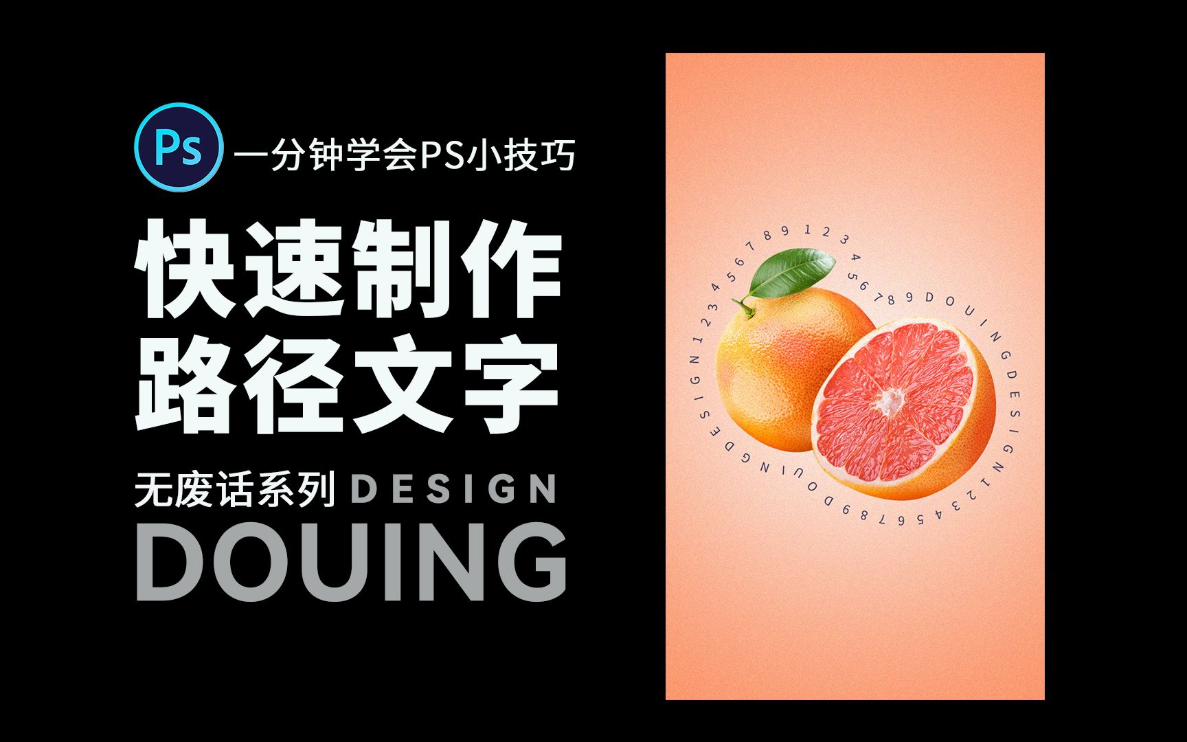 ps小技巧:简单几步就能做好的 环绕物体的路径文字!你说丝滑不丝滑!