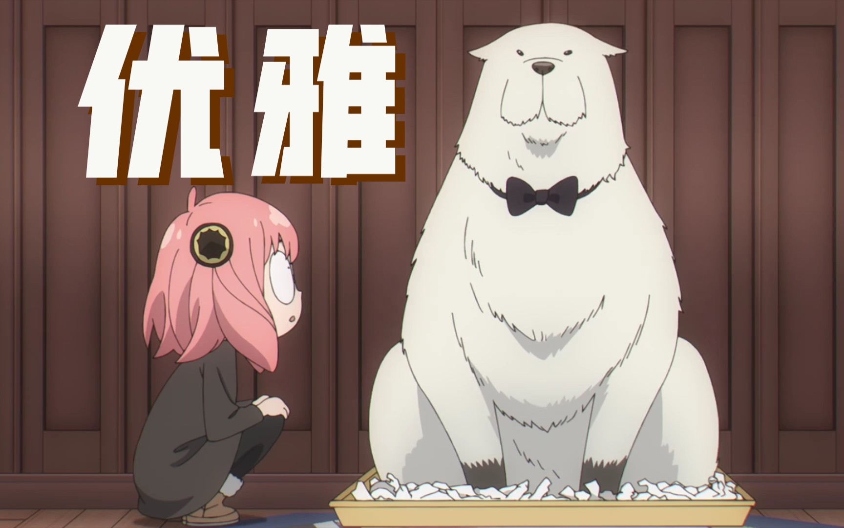 【间谍过家家第二季】优雅大狗狗