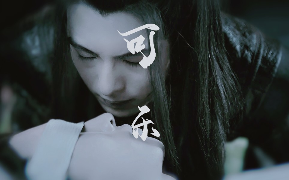 【陈情令|可乐】薛洋单箭头向 双道长,纪念这个夏天最好的义城组.