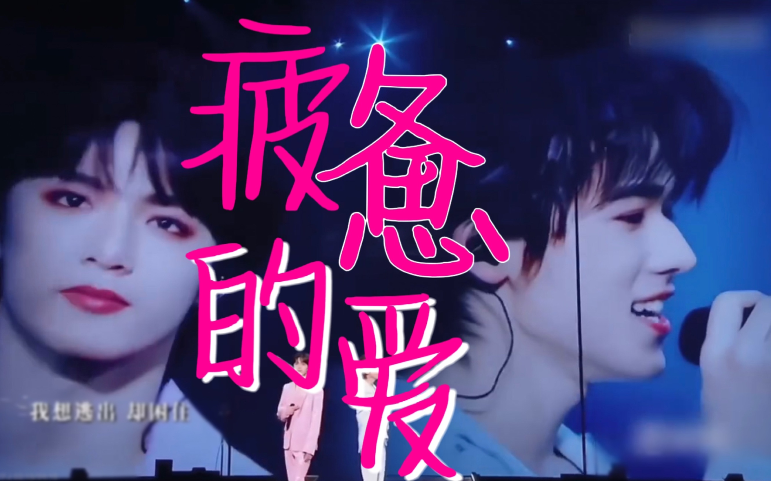 【宋亚轩×刘耀文】疲惫的爱「文轩」