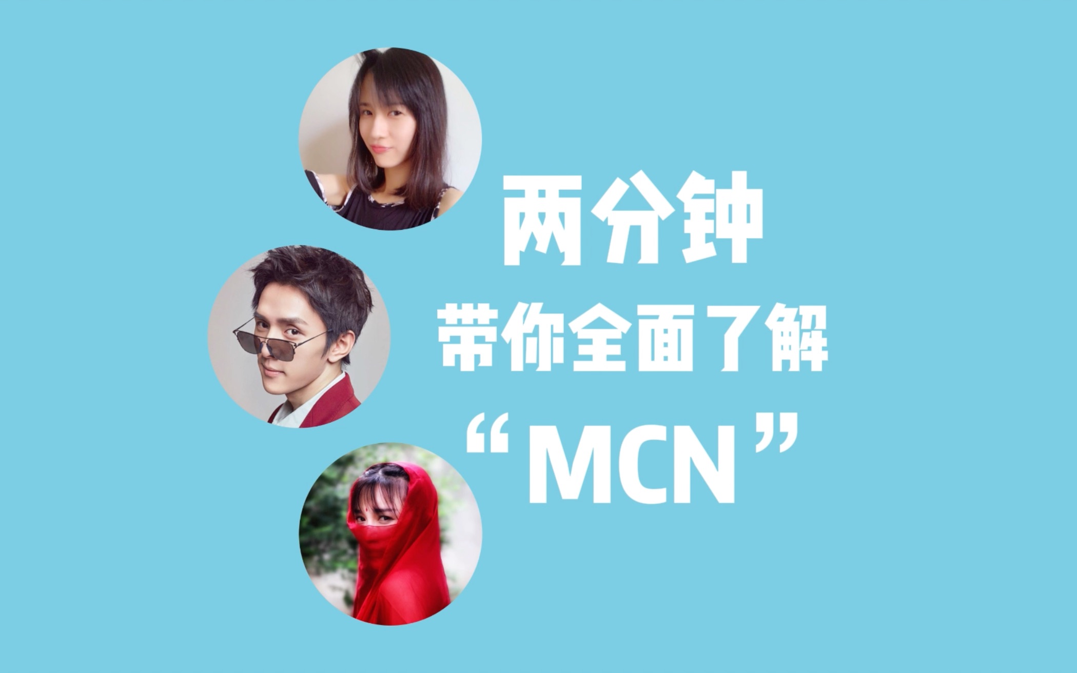 知识点讲解——什么是MCN?哔哩哔哩bilibili