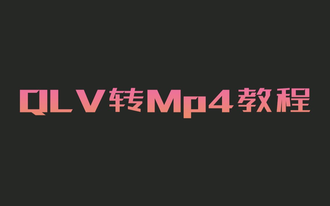 Qlv转Mp4教程哔哩哔哩bilibili