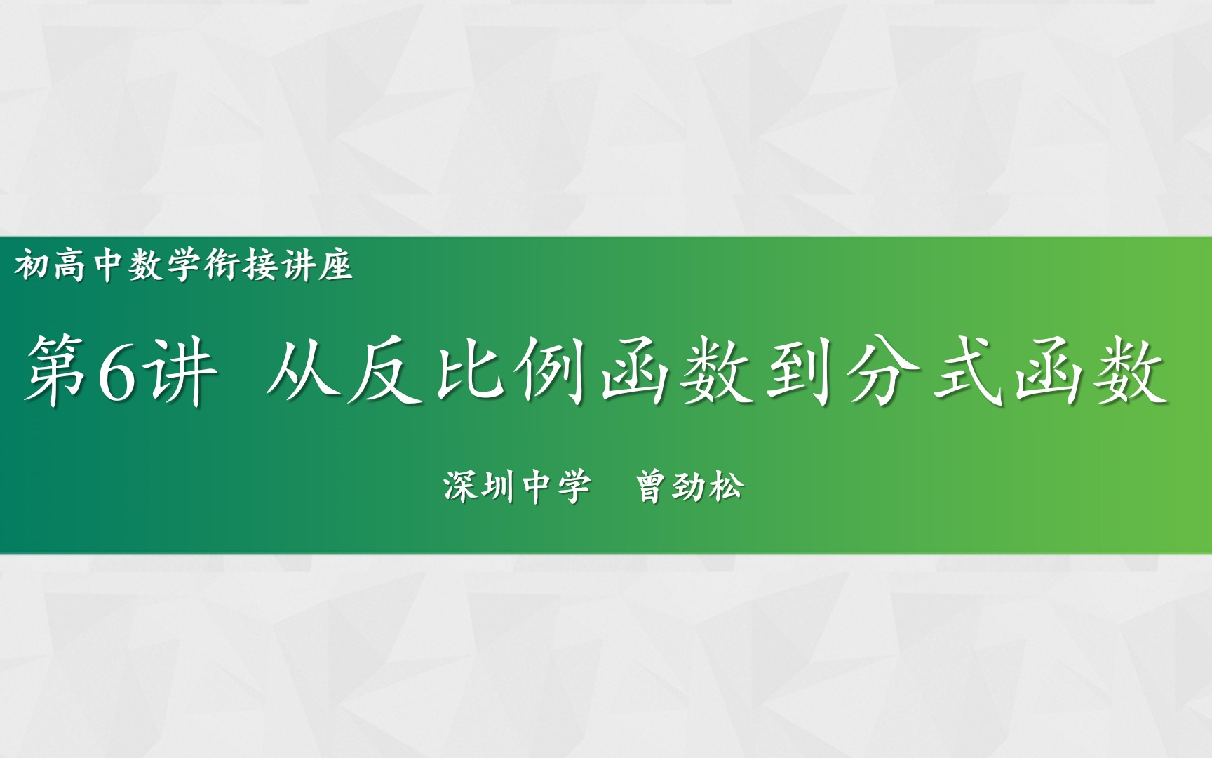 初高中数学衔接讲座第六讲 从反比例函数到分式函数哔哩哔哩bilibili