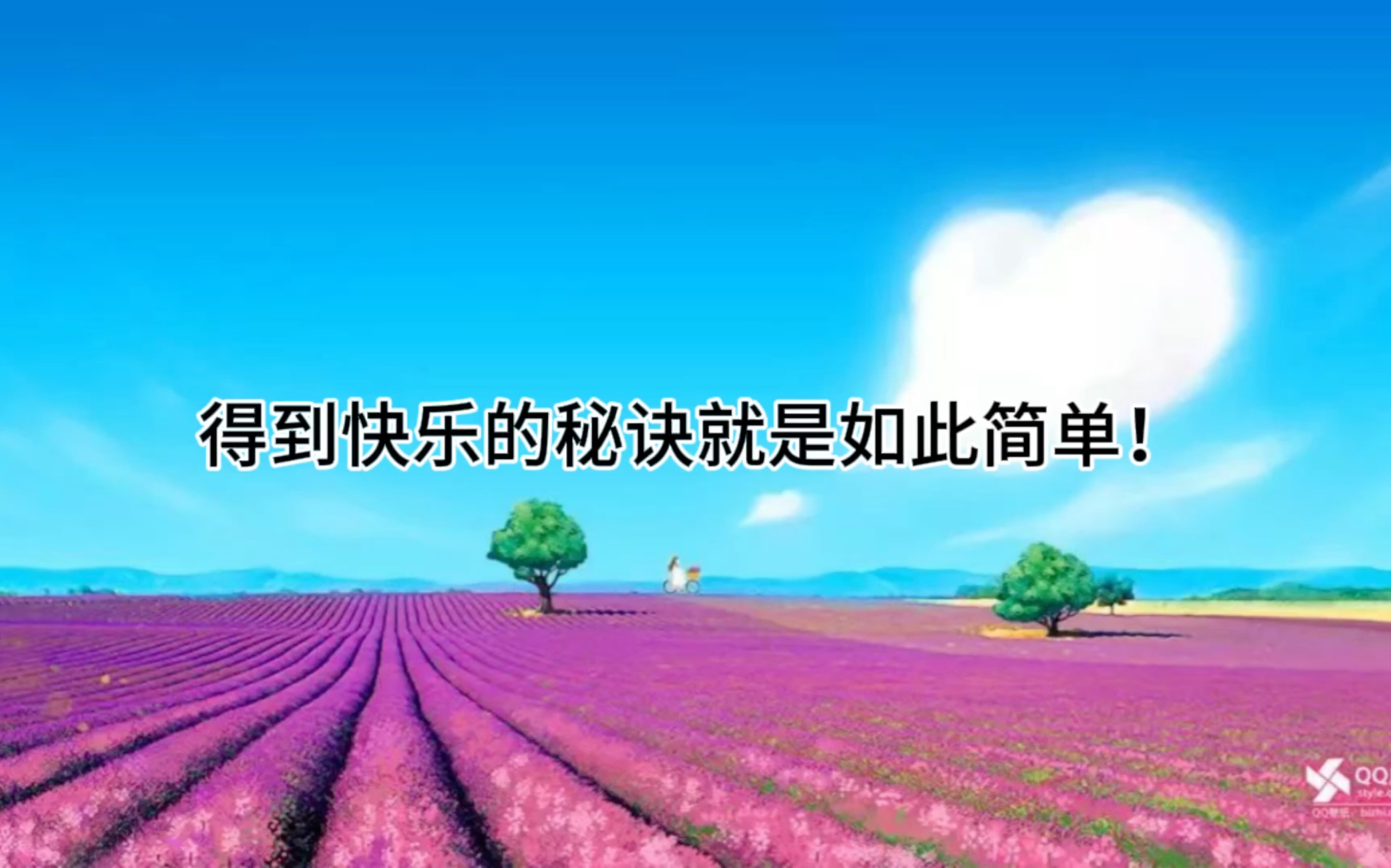 得到快乐的秘诀就是如此简单!