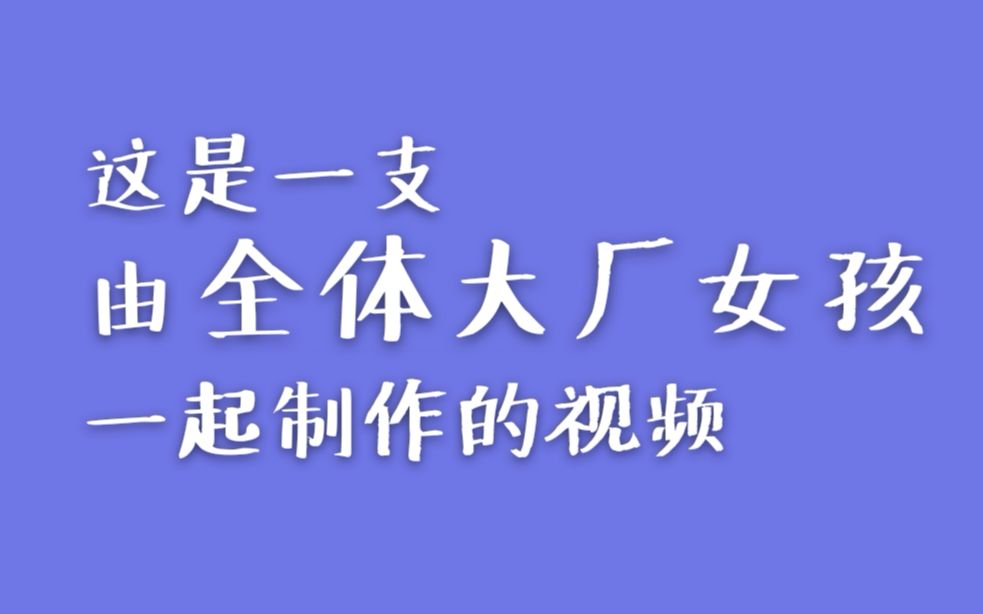 【偶像练习生】这是一支由全体大厂女孩一起制作的视频哔哩哔哩bilibili