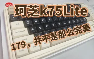 Tải video: 179的珂芝k75Lite，虽然性价比高 ，但并没有那么完美！