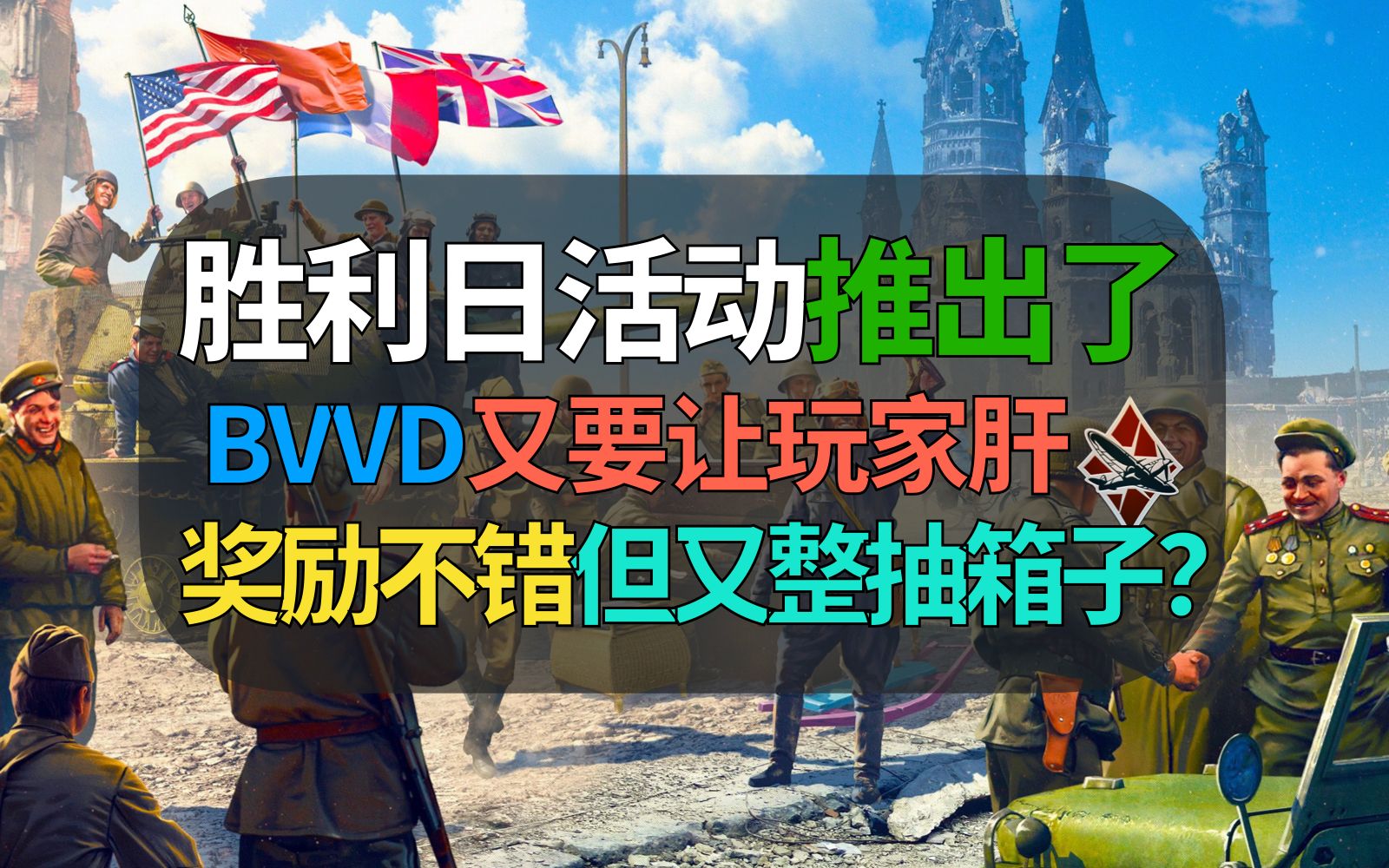 BVVD胜利日活动终于来啦!抗战机枪挂件推出,BVVD又搞抽箱子,玩家银狮收益回收……【战争雷霆】网络游戏热门视频