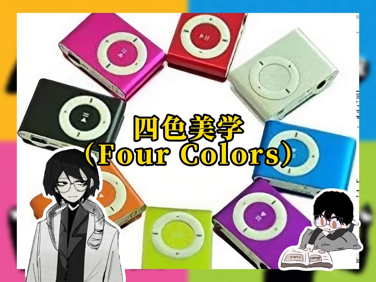 【Four Colors】四色美学:复古网络的青春色彩哔哩哔哩bilibili