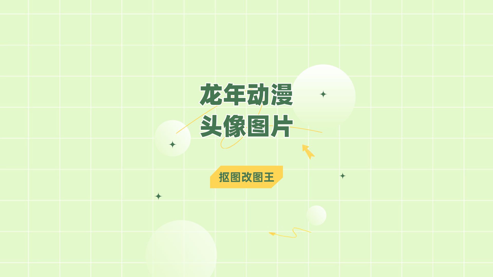 哪个软件可以生成龙年动漫头像图片?这款软件就可以哦