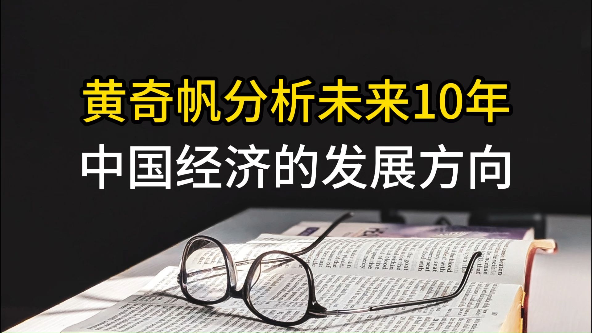 [图]黄奇帆分析未来10年，中国经济的发展方向