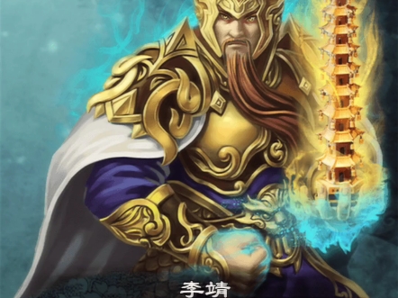 李靖本是凡间陈塘关的总兵,自燃灯道人赠玲珑宝塔奇遇之后,得道成仙.