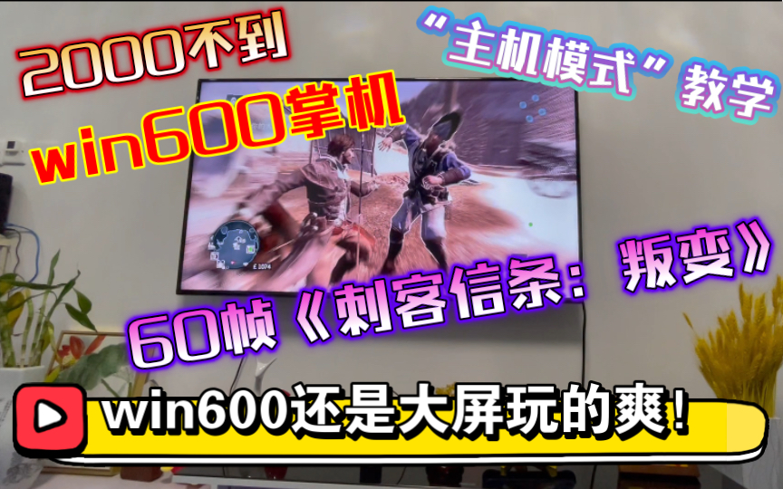 win600掌机“主机模式”教学,60帧《刺客信条:叛变》畅玩,找回童年电视游戏机的快乐哔哩哔哩bilibili