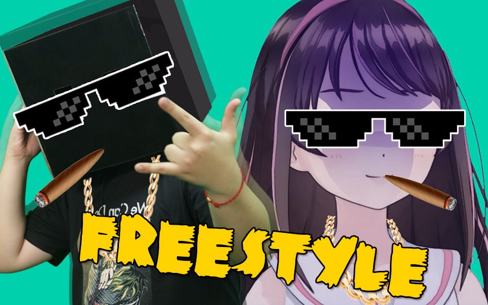 【宅宅快報】給我來一段你的freestyle!_嗶哩嗶哩_bilibili