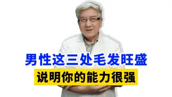 Download Video: 男性这三处毛发旺盛，说明你下面很强