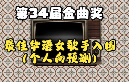 第三十四届金曲奖最佳华语女歌手入围名单预测(个人向)哔哩哔哩bilibili