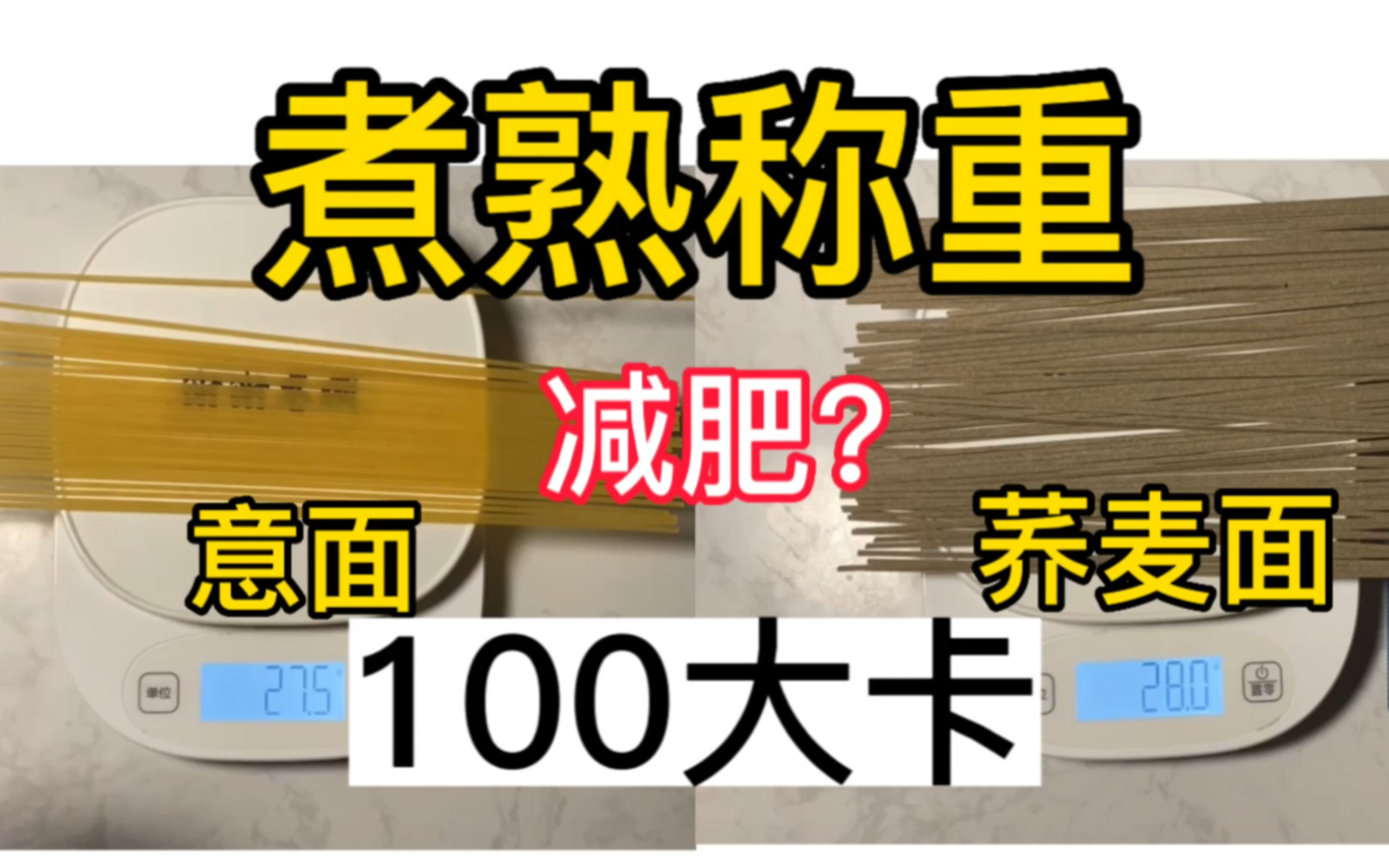 100大卡优质碳水丨荞麦面意面丨一人份的量60克丨100克分别有多少热量?【煮熟称重前后对比】比白米热量高为什么能减肥?哔哩哔哩bilibili