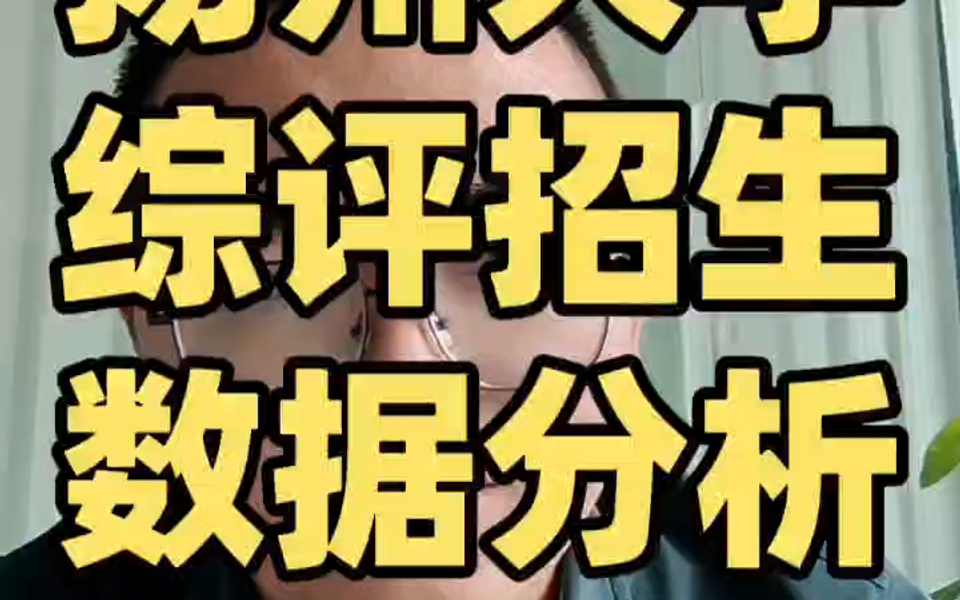 2024年扬州大学综合评价招生录取数据分析哔哩哔哩bilibili