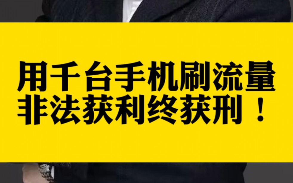 用千台手机刷流量非法获利终获刑哔哩哔哩bilibili