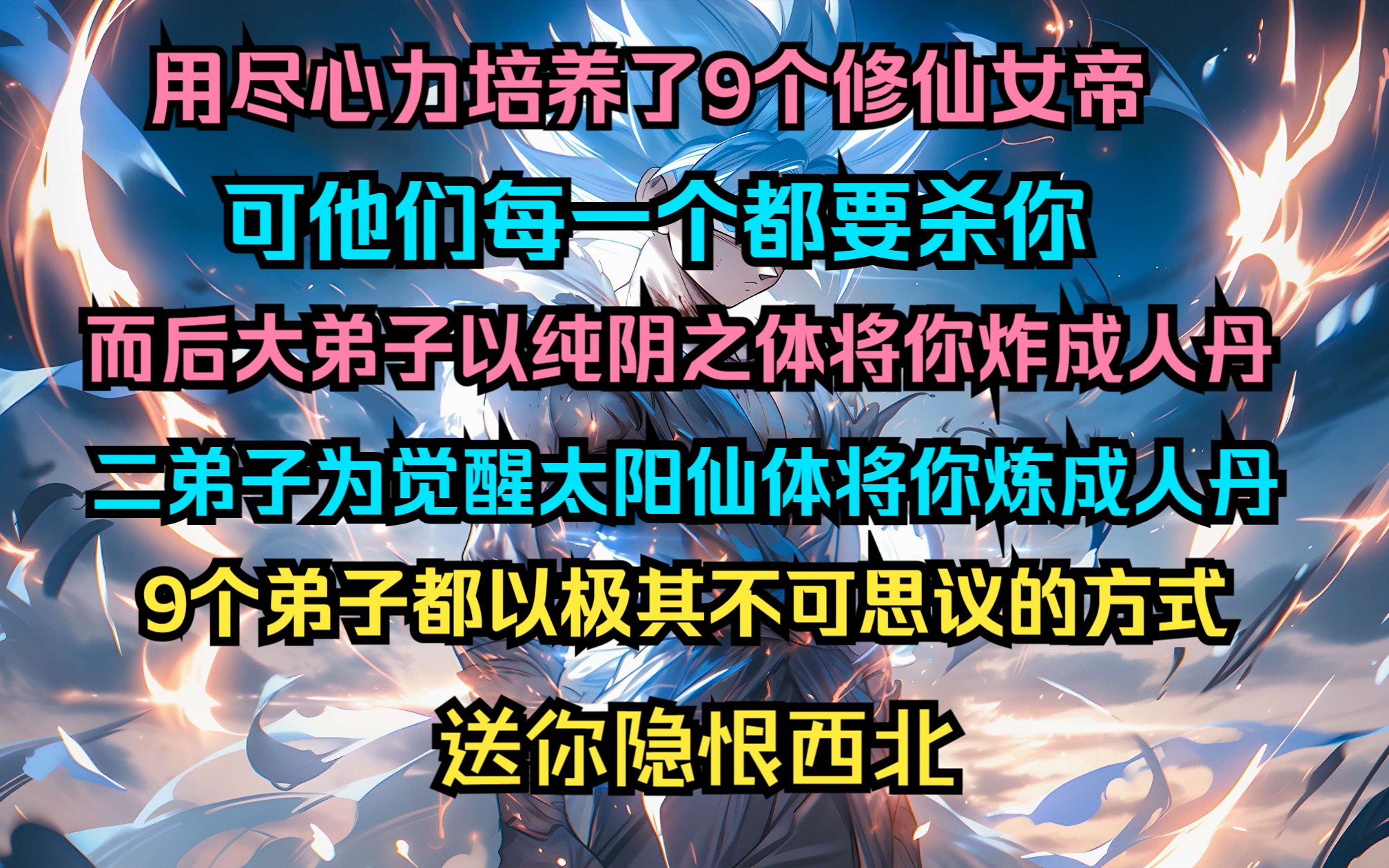 [图]用尽心力培养了9个修仙女帝 可他们每一个都要杀你 而后大弟子以纯阴之体将你炸成人丹 9个弟子都以极其不可思议的方式