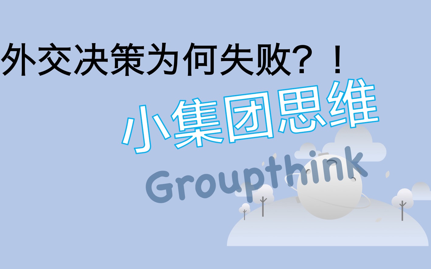 震惊!不是每一个外交决策都是理性的!一个政策竟因群体思维困境走向失败?哔哩哔哩bilibili