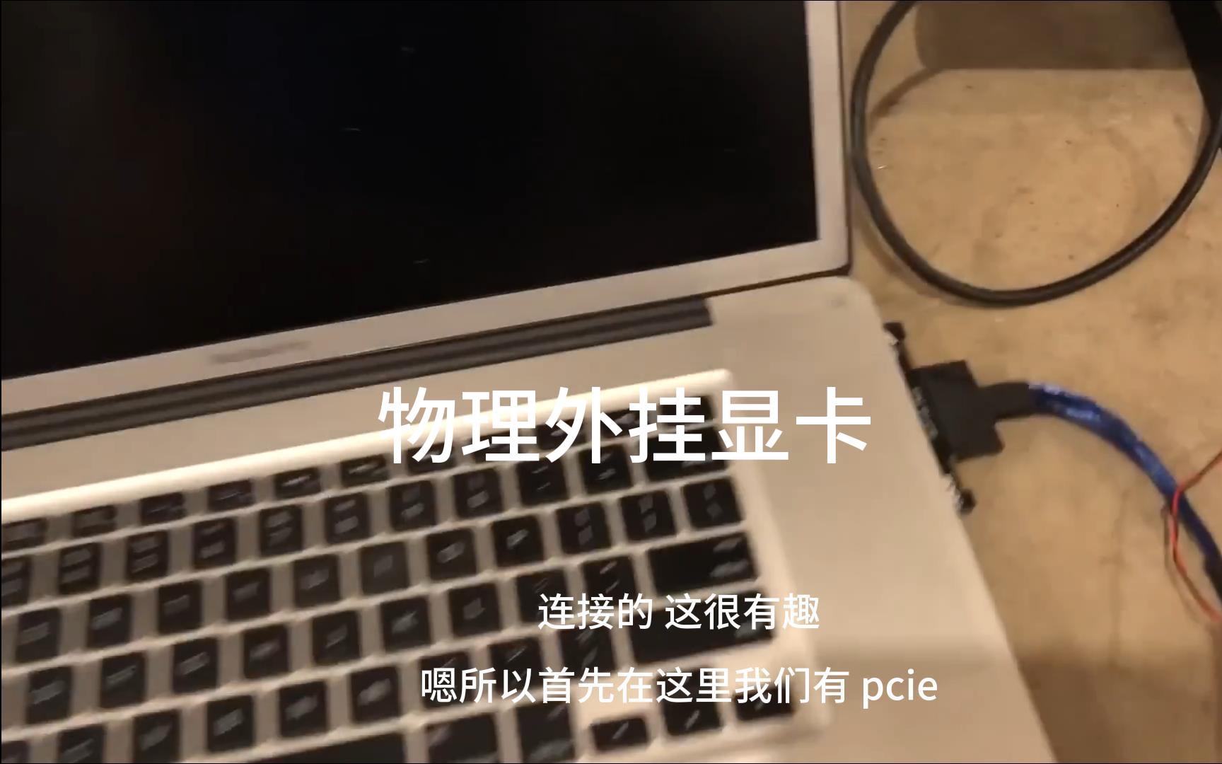 [图]MacPro17寸物理魔改外挂显卡