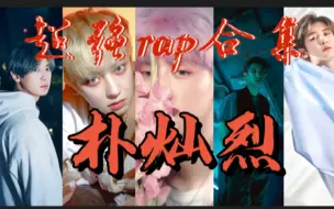 Download Video: 【朴灿烈】的烫嘴rap合集（上）这才是顶级Alpha！！！不要挣钱的pretty boy到底有多拽