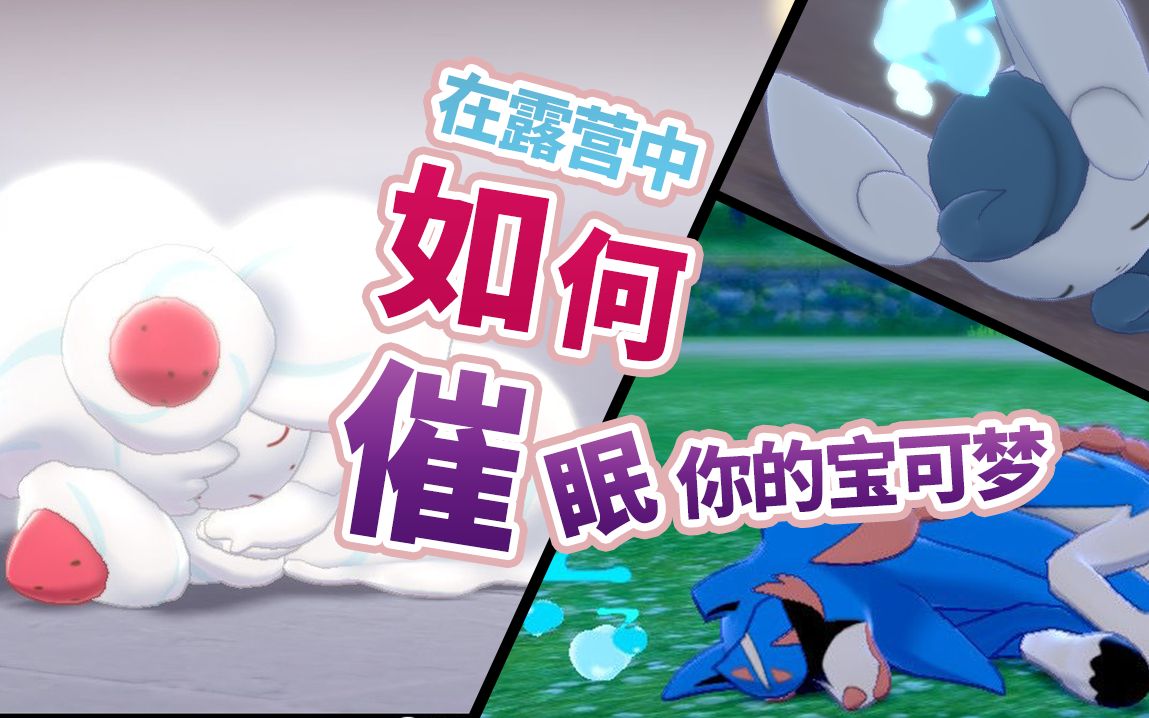 教你在宝可梦剑盾的露营中催眠你的宝可梦们人人都可以是催眠大师