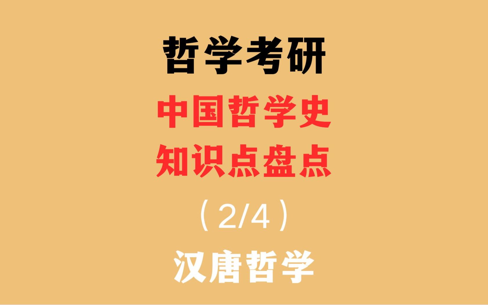 [图]【哲学考研】哲考必备！中国哲学史知识点汇总-2 | 汉唐哲学