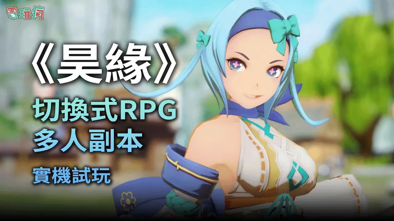 [图]【巴哈姆特电玩疯】剑灵世界观新作《昊缘》切换式RPG实机试玩