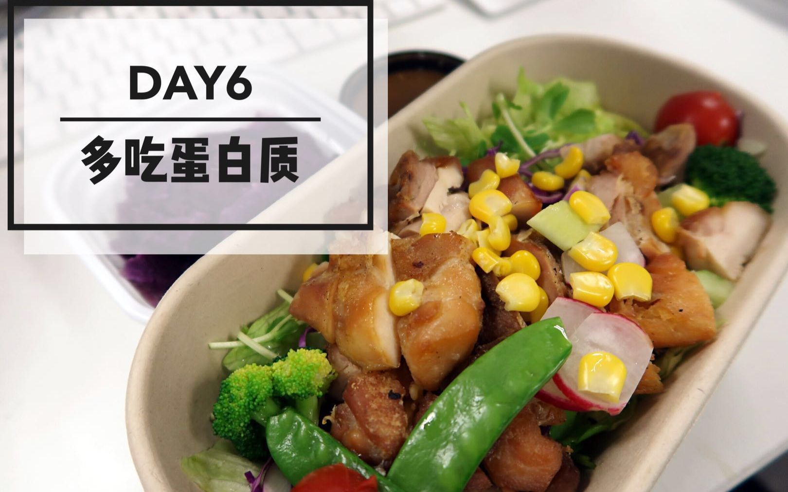 [图]减脂挑战| 低碳高蛋白| 运动饮食全纪录| DAY6