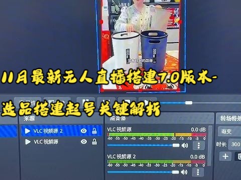 11月最新无人直播搭建7.0版本选品搭建起号关键解析哔哩哔哩bilibili