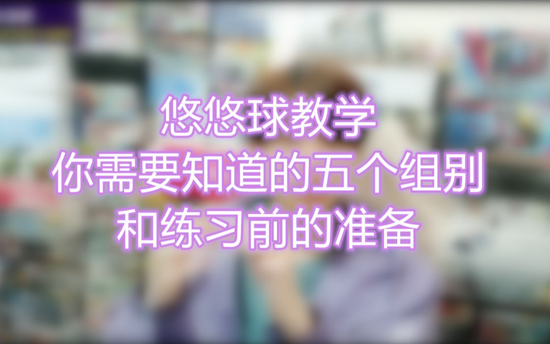 【悠悠球教学】第四期:你需要知道的悠悠球五个组别以及练习前的准备~city yoyo哔哩哔哩bilibili