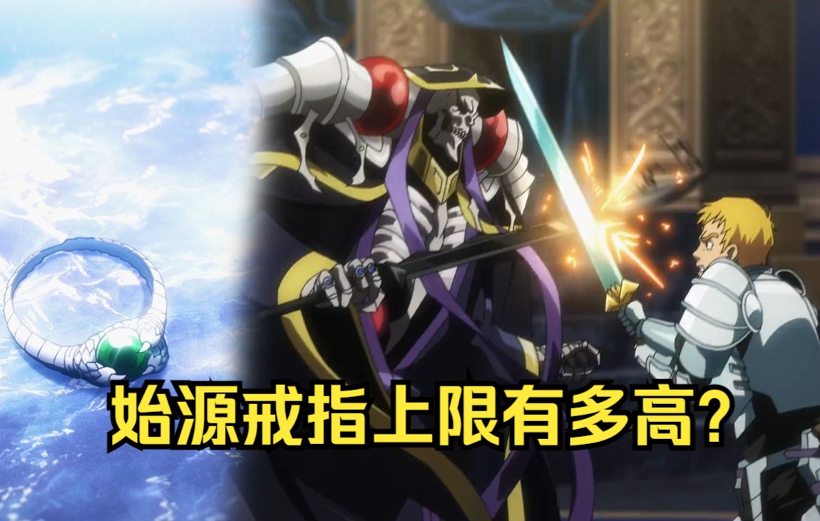 overlord:能让战士突破百级的龙之秘宝,强度数值什么级别?哔哩哔哩bilibili