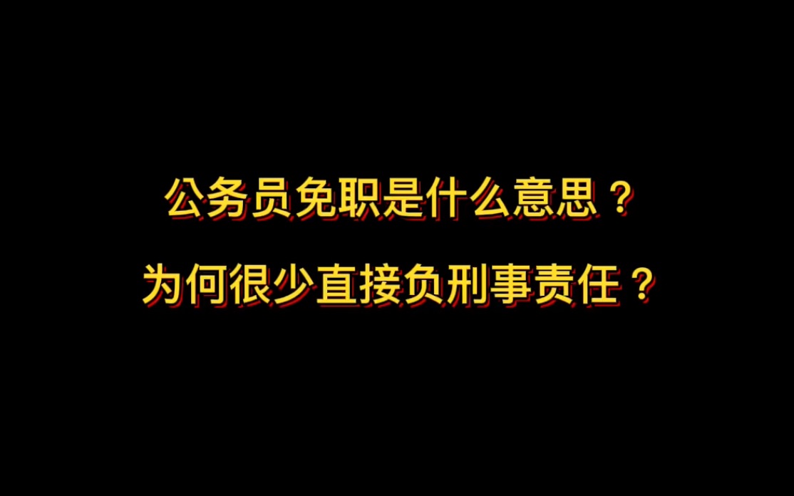 公务员免职是什么意思? 为何很少直接负刑事责任?哔哩哔哩bilibili