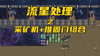 Download Video: 【缺氧】流星处理之采矿机加推固门自动化组合演示