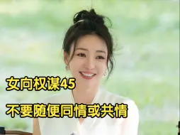 Download Video: 【火眼复盘】女向权谋45｜不要随便同情或共情