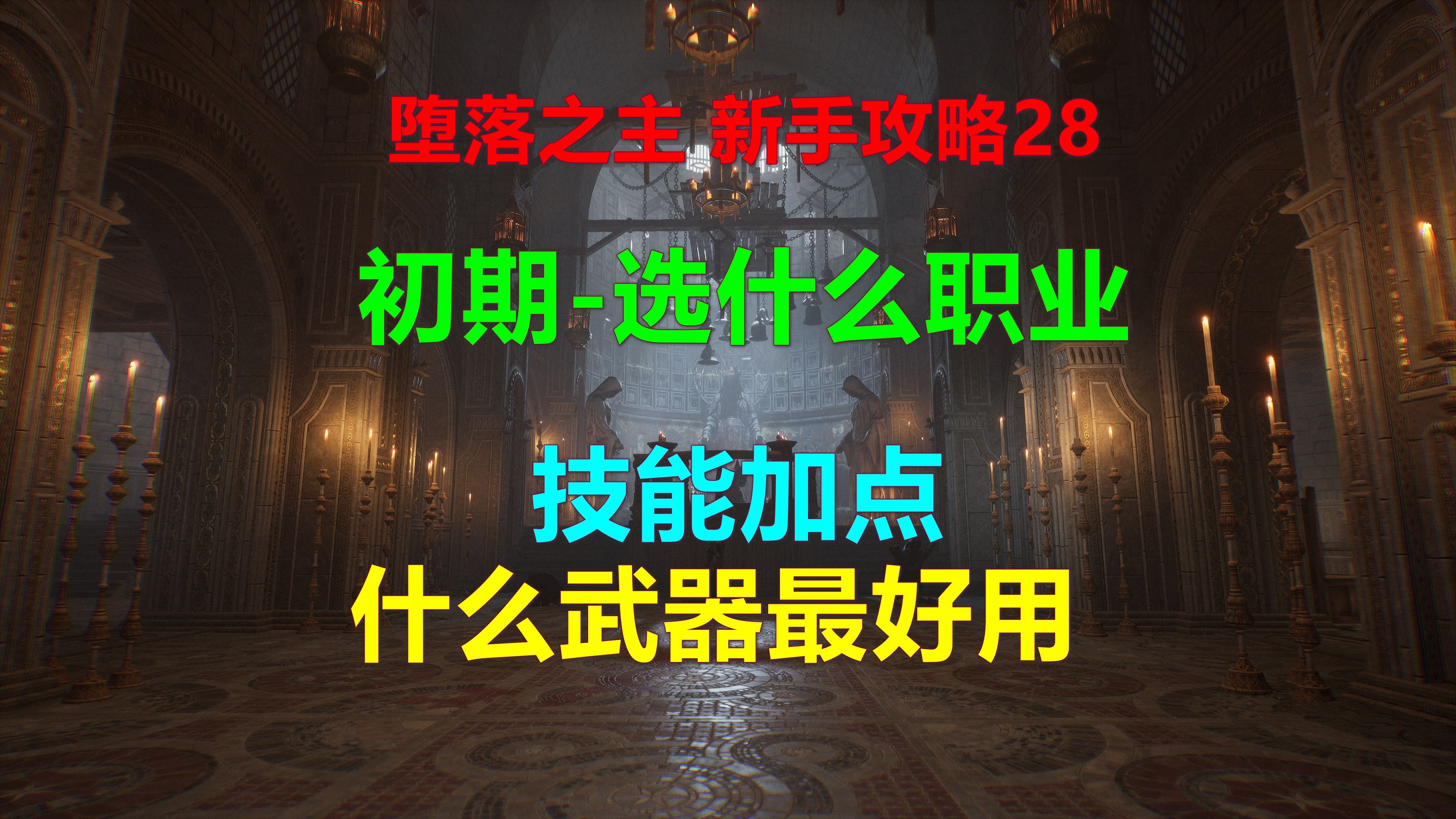 堕落之主 新手攻略28 初期选什么职业 技能加点 什么武器最好用 推荐武器 最强武器 Xbox 4K 堕落之王2 Lords of the Fallen