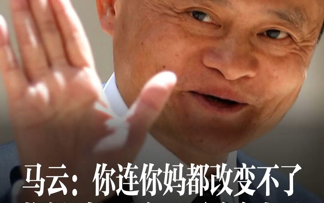 马云:你连你妈都改变不了,抱怨别人没有用要改变自己#马云#改变自己
