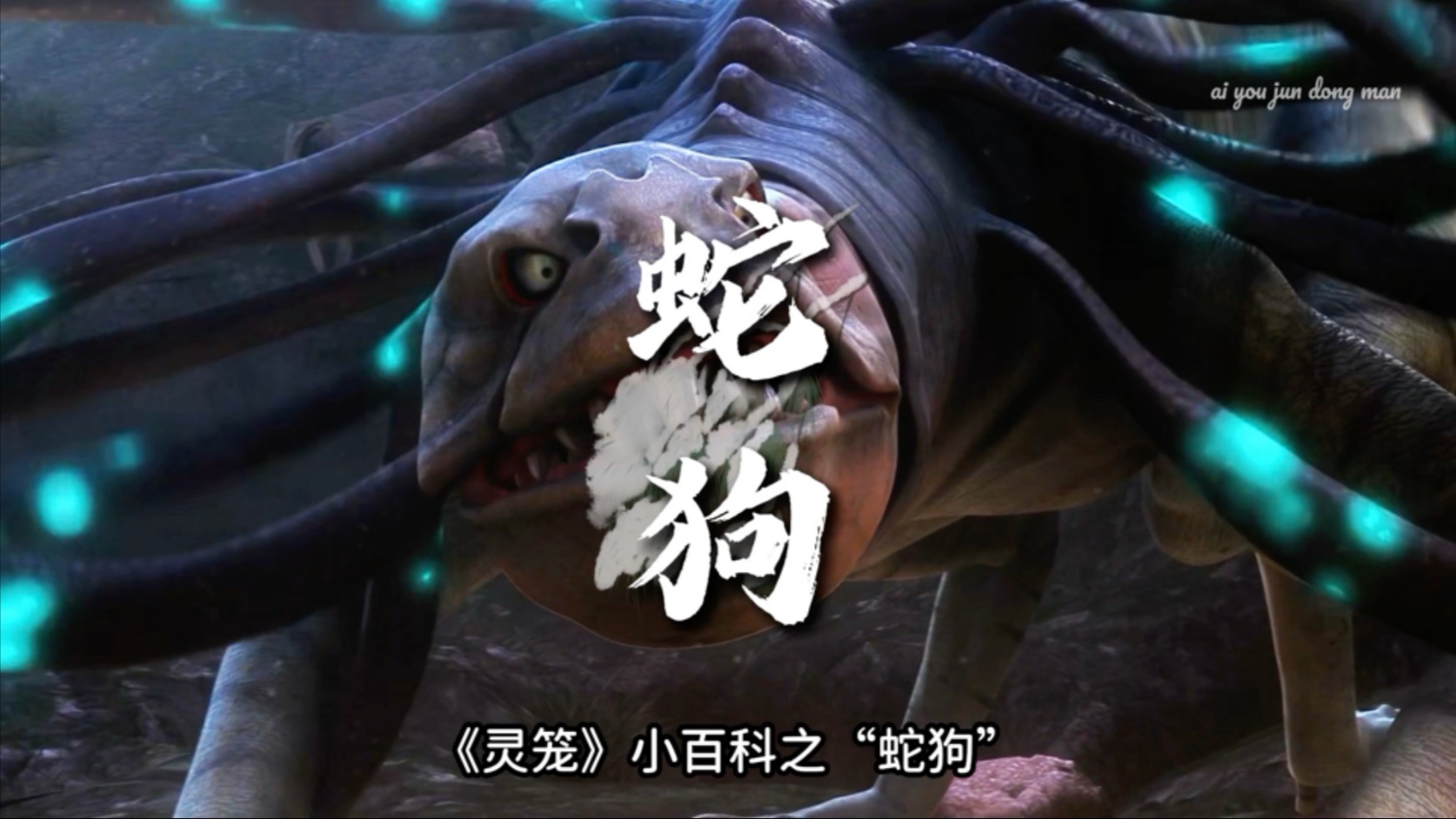 灵笼小百科,泛生型噬极兽1型近战型蛇狗!