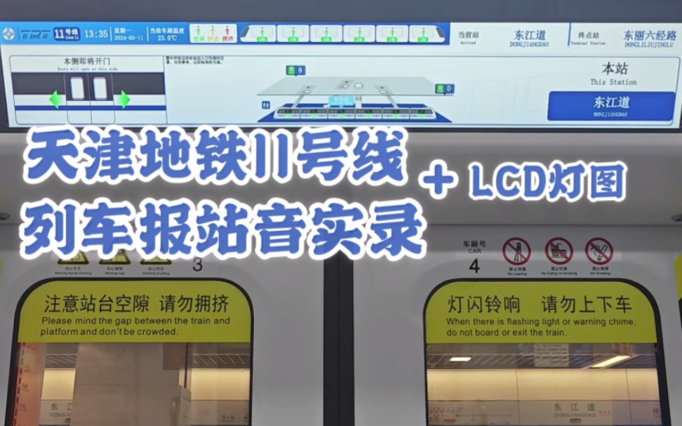 【天津地铁】11号线高品质报站音实录 lcd灯图