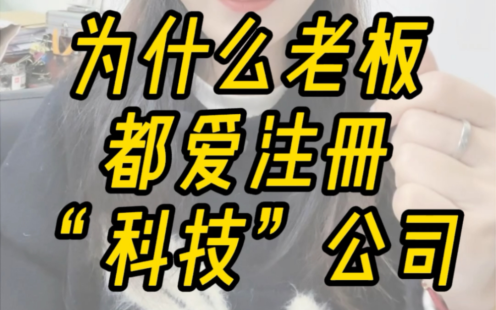 为什么老板都爱注册科技公司?无锡注册公司代办,记账报税就找江苏义信.哔哩哔哩bilibili